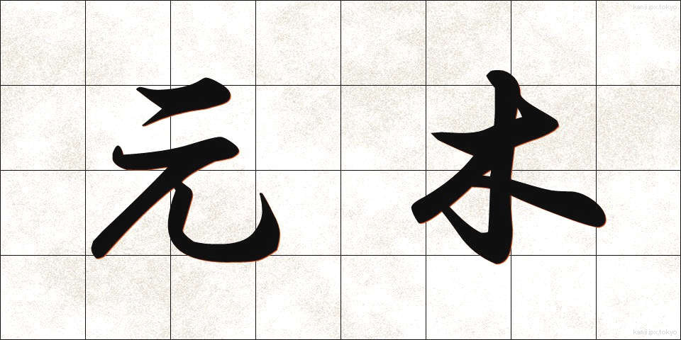 元木 (もとき)