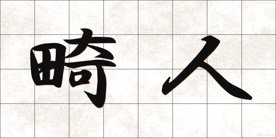 畸人 (きじん)