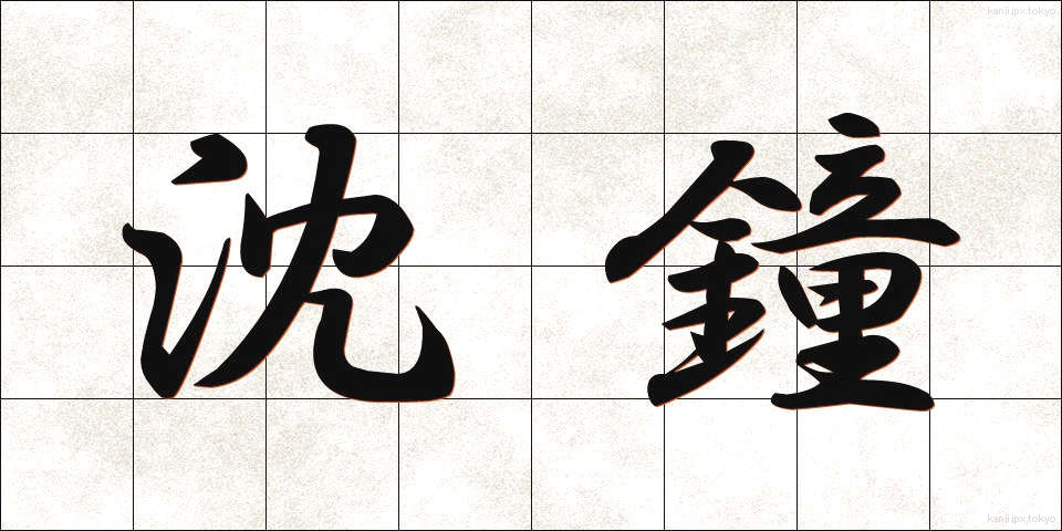 沈鐘 (ちんしょう)