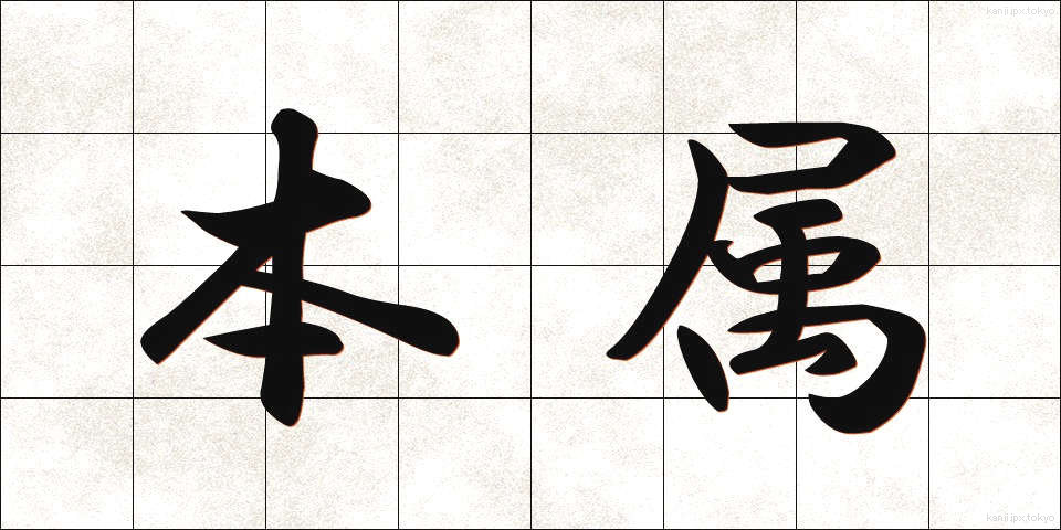 本属 (ほんぞく)