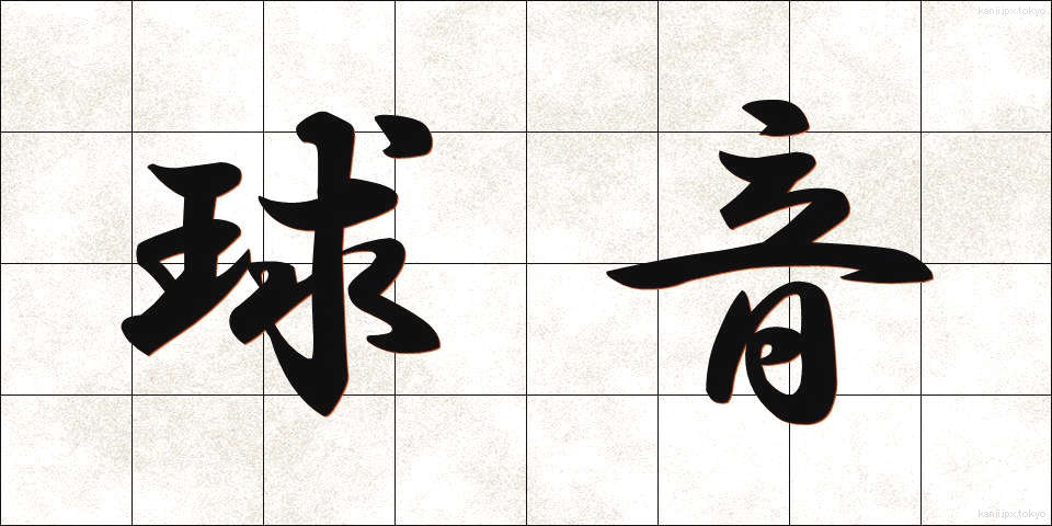 球音 (きゅうおん)