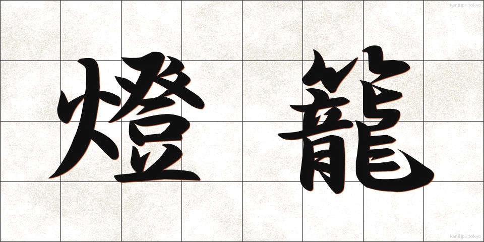 燈籠 (とうろう)