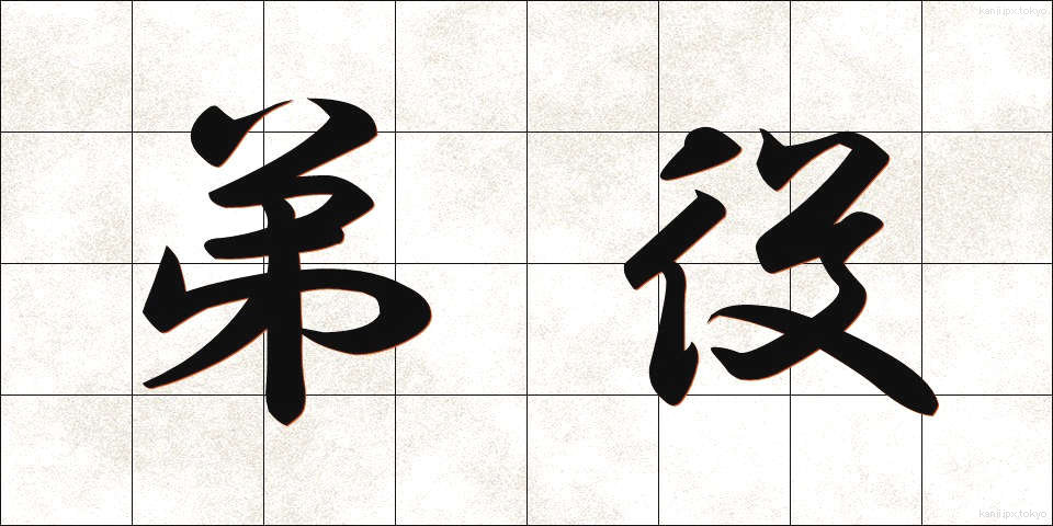 弟役 (おとうとやく)