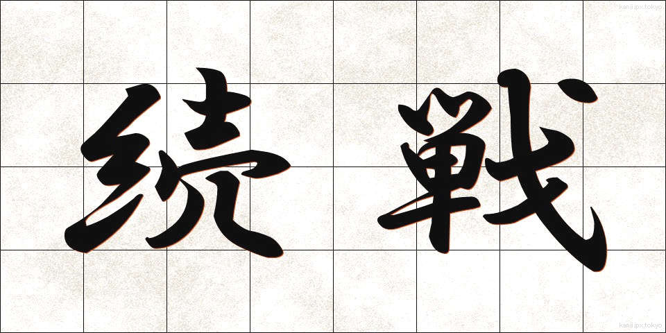 続戦 (ぞくせん)