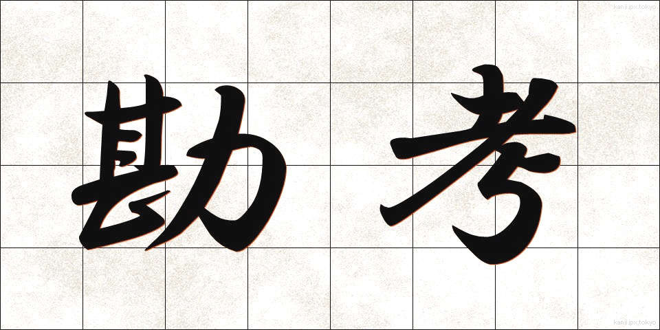 勘考 (かんこう)