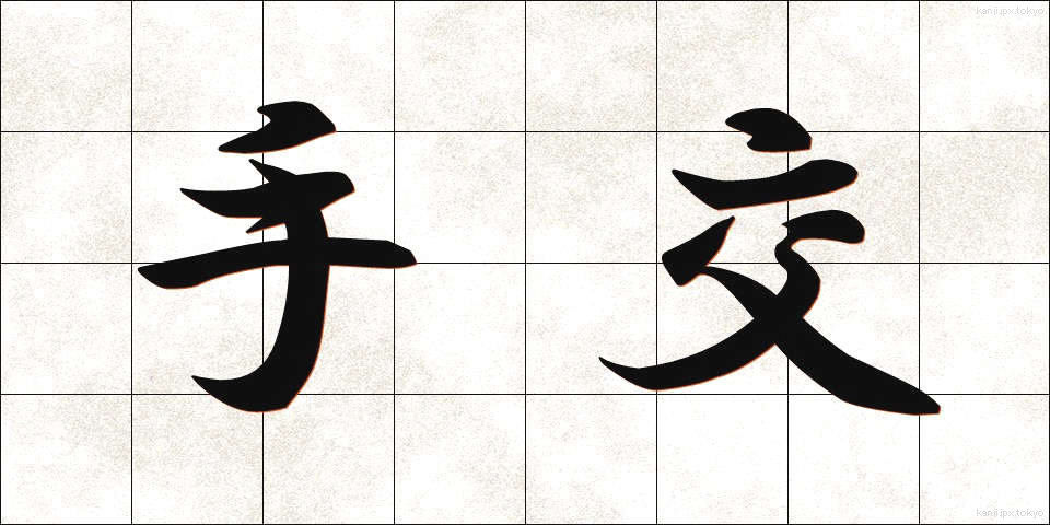 手交 (しゅこう)