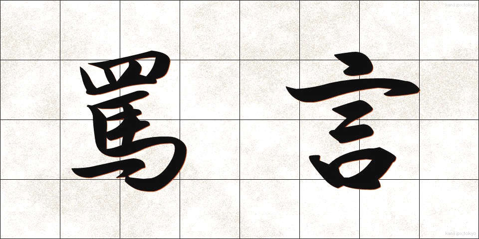 罵言 (ばげん)