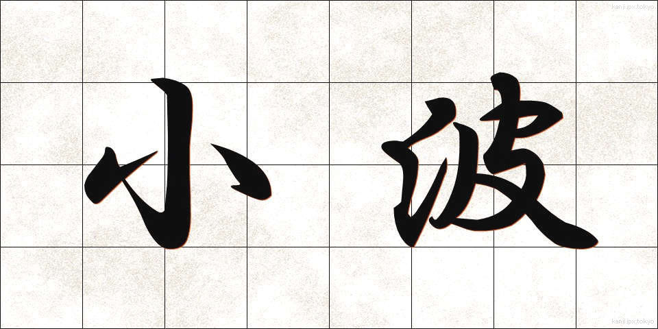 小波 (さざなみ)
