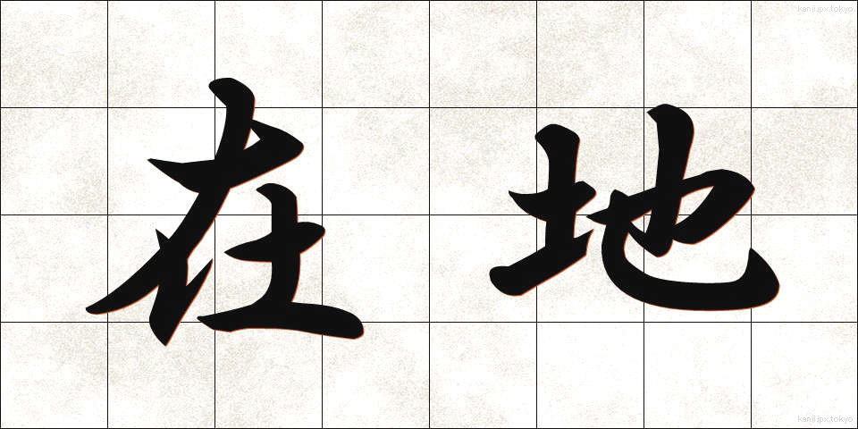 在地 (ざいち)
