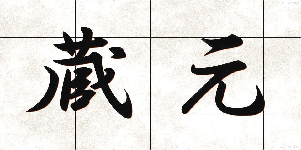 蔵元 (くらもと)