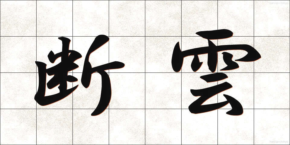 断雲 (だんうん)