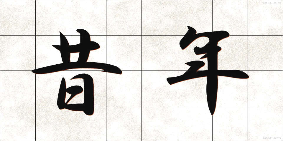 昔年 (せきねん)