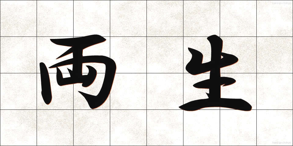 両生 (りょうせい)