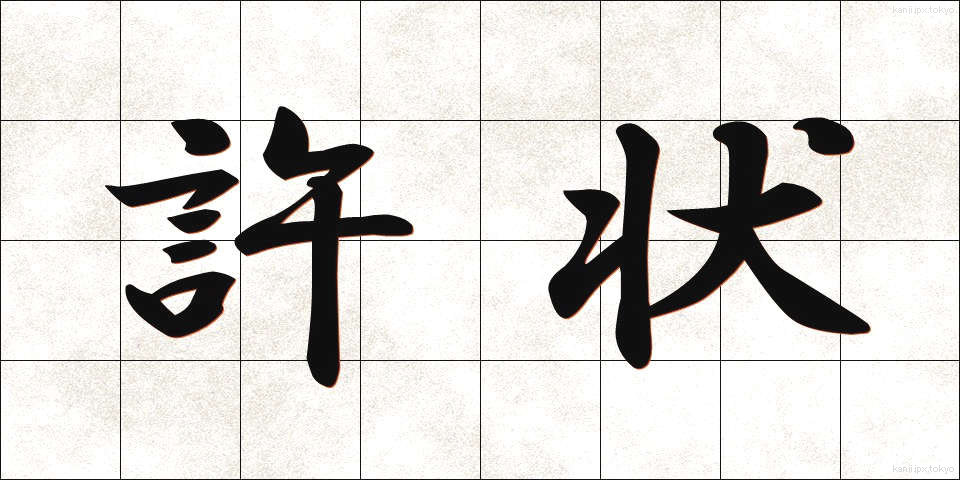 許状 (きょじょう)