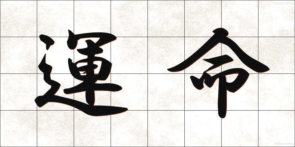 運命 (うんめい)