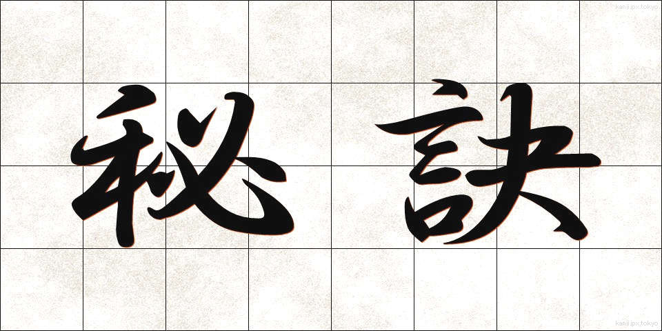 秘訣 (ひけつ)