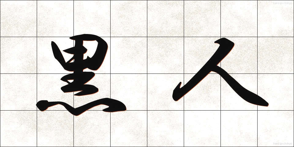 黒人 (こくじん)