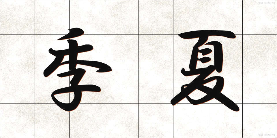 季夏 (きか)