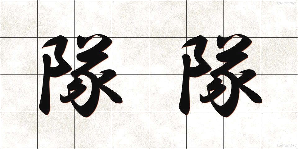 隊隊 (たいたい)
