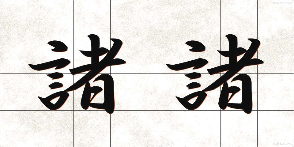 諸諸 (もろもろ)