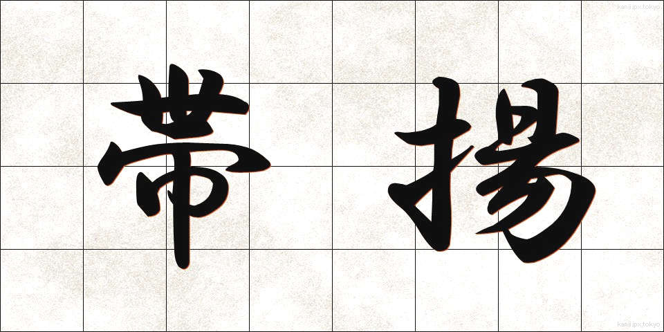 帯揚 (おびあげ)