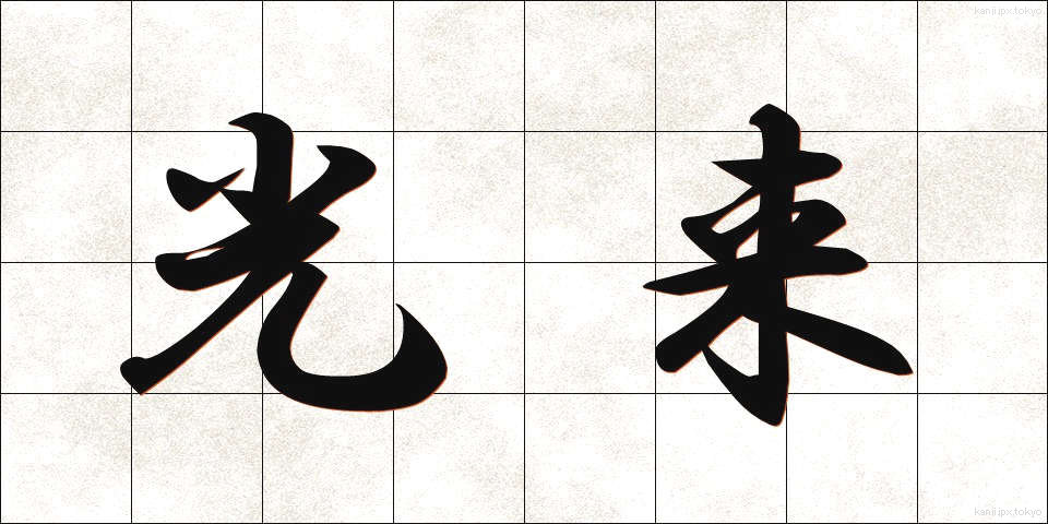光来 (こうらい)