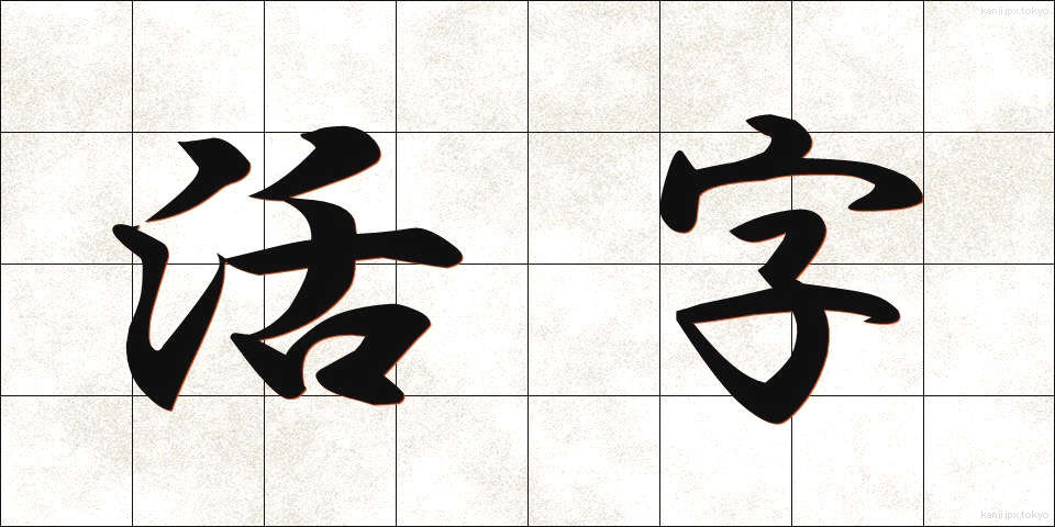 活字 (かつじ)