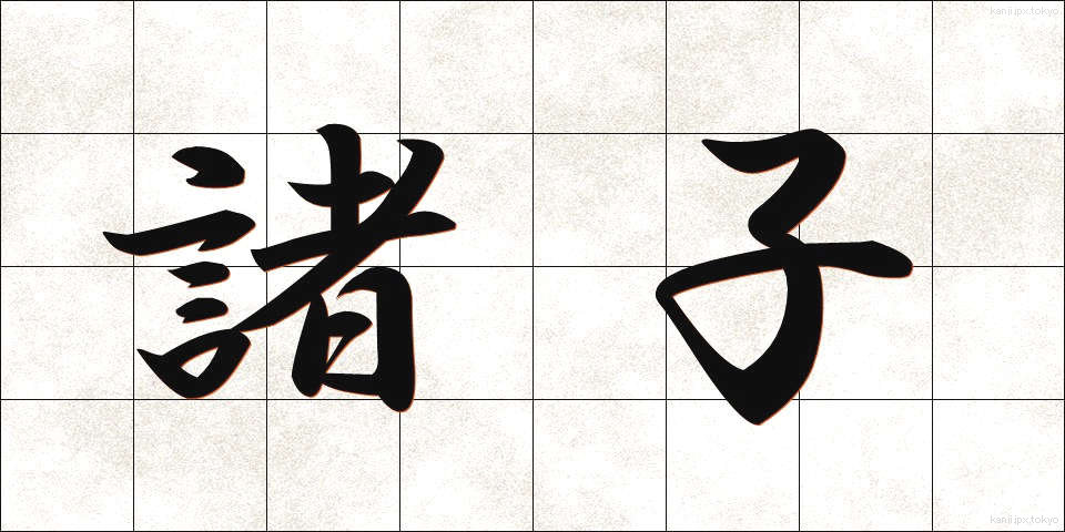諸子 (しょし)