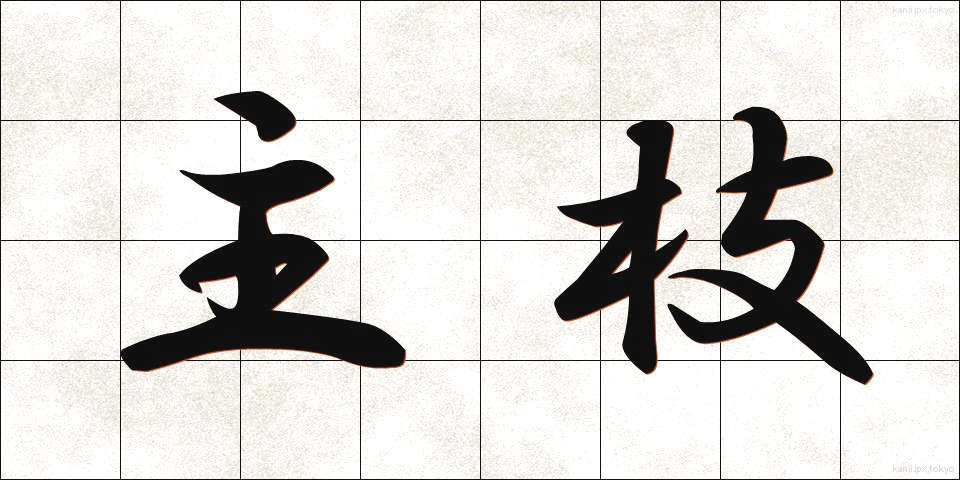 主枝 (しゅし)