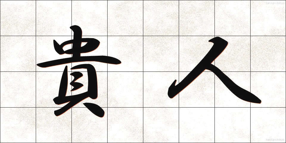 貴人 (きじん)
