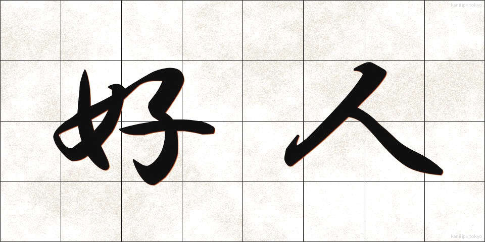 好人 (こうじん)