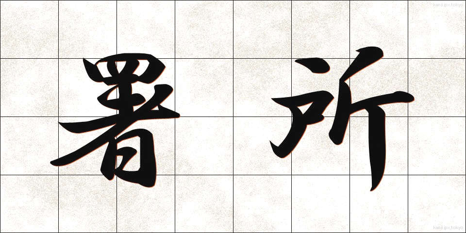 署所 (しょしょ)