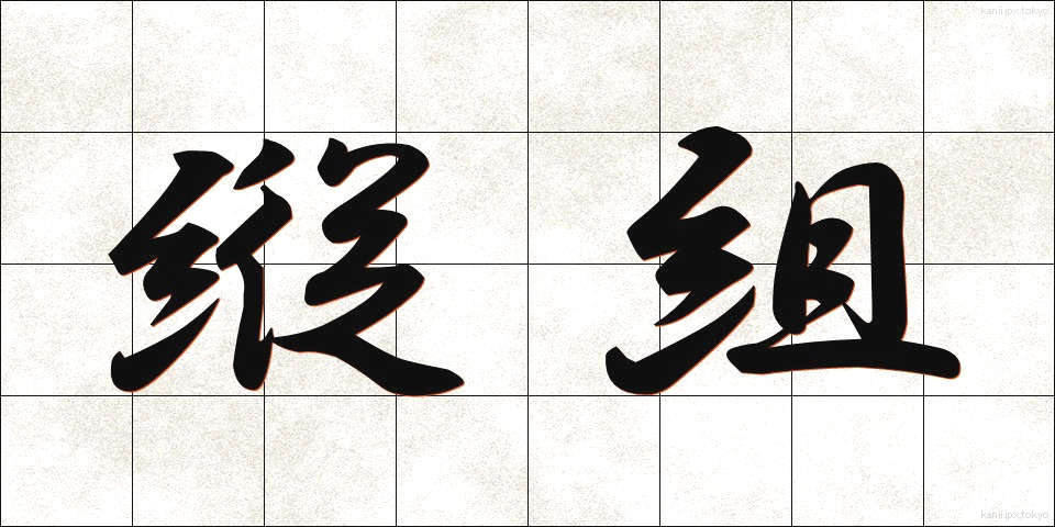 縦組 (たてぐみ)
