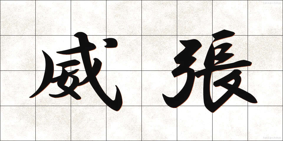 威張 (いばり)