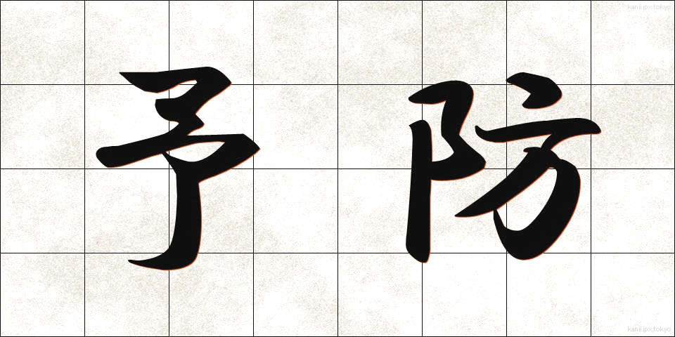 予防 (よぼう)