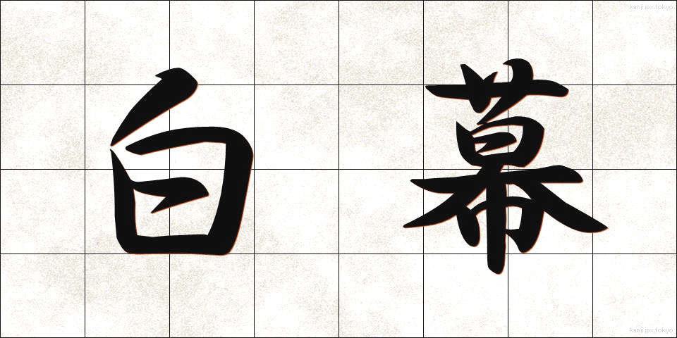 白幕 (しろまく)
