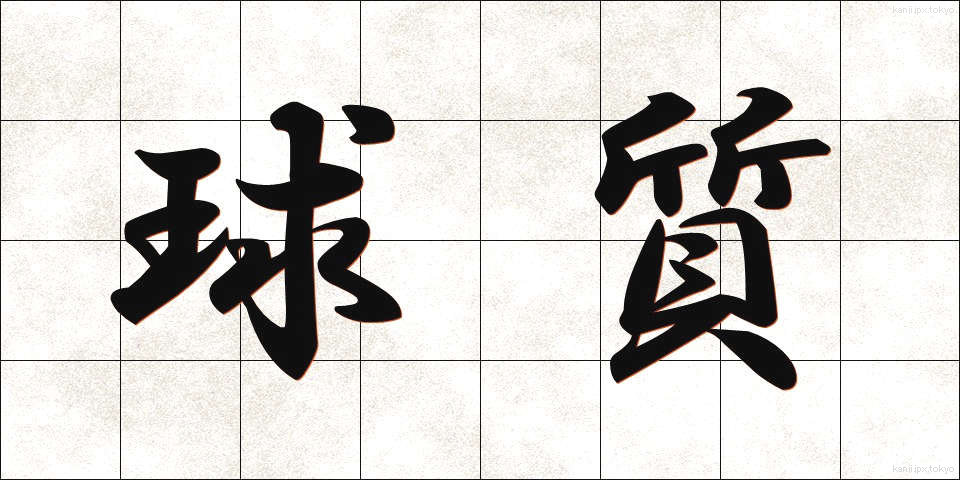 球質 (きゅうしつ)