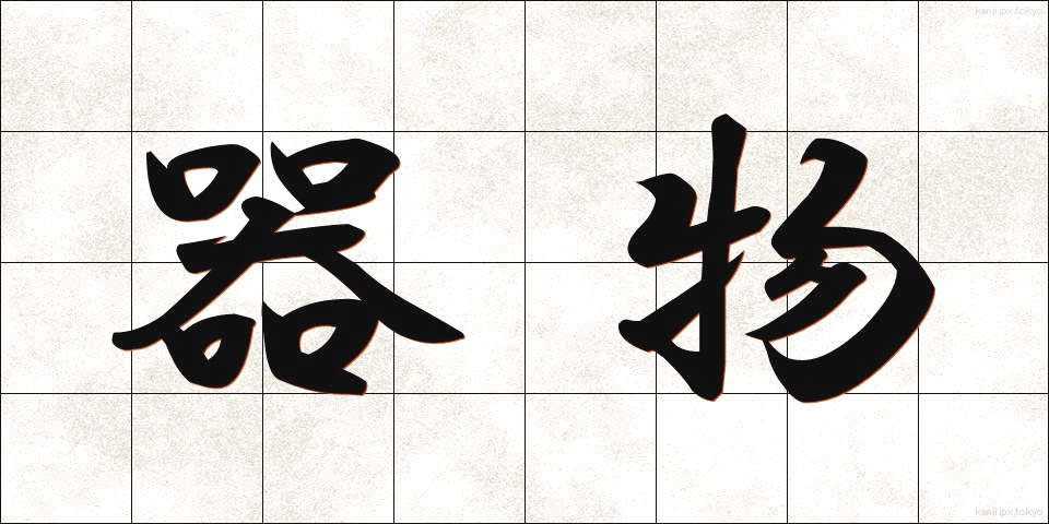 器物 (きぶつ)