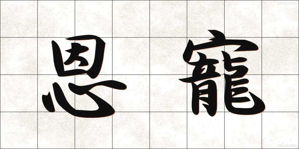恩寵 (おんちょう)