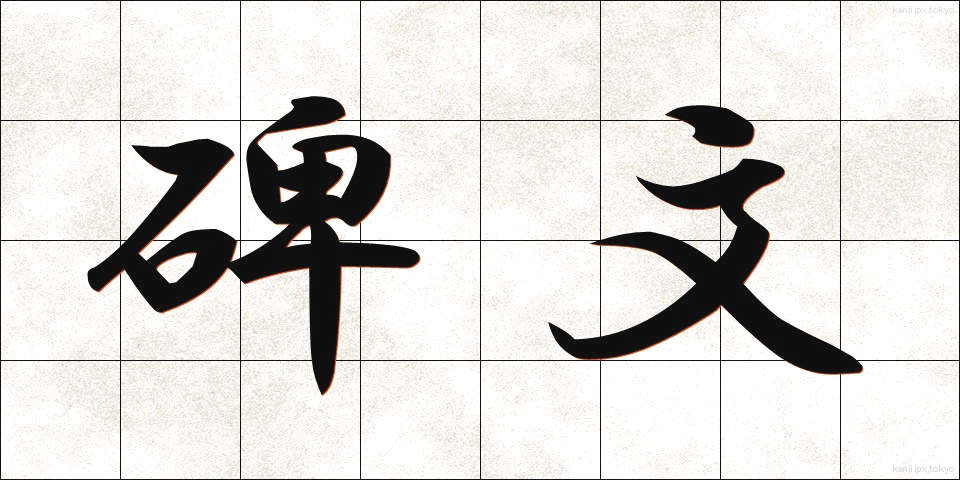 碑文 (ひぶん)