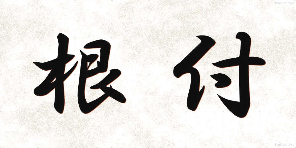 根付 (ねつき)