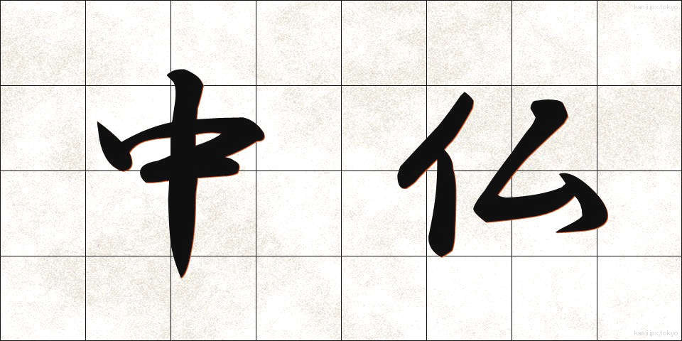 中仏 (ちゅうふつ)