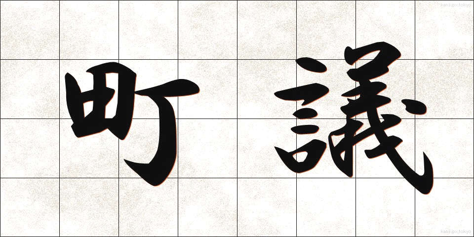 町議 (ちょうぎ)