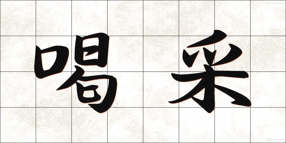 喝采 (かっさい)