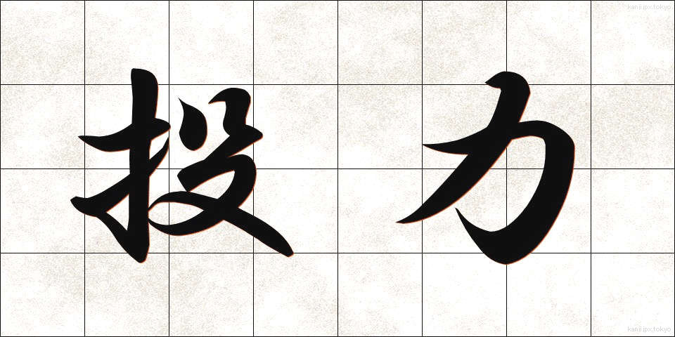 投力 (とうりょく)