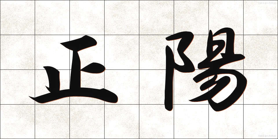 正陽 (せいよう)