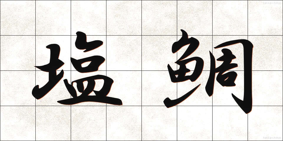 塩鯛 (しおだい)