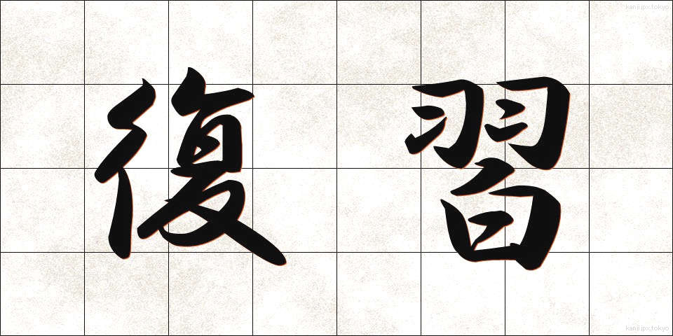復習 (ふくしゅう)