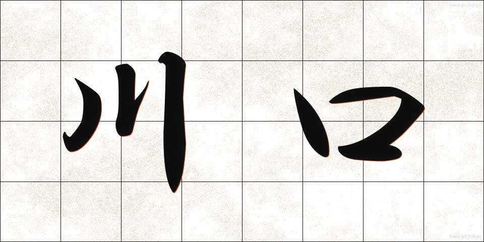 川口 (かわぐち)