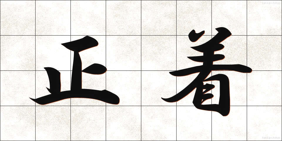 正着 (せいちゃく)